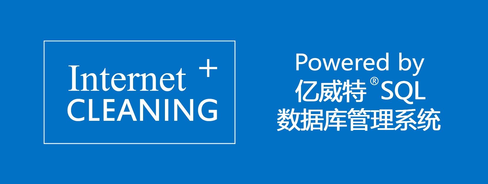 廣東億威特清潔科技有限公司